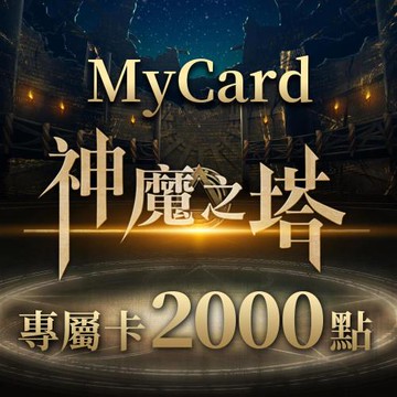 MyCard神魔之塔專屬卡2000點