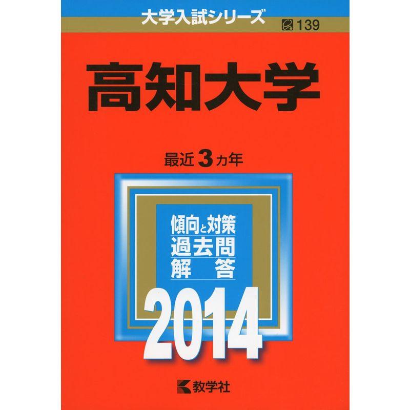 高知大学 (2014年版 大学入試シリーズ)