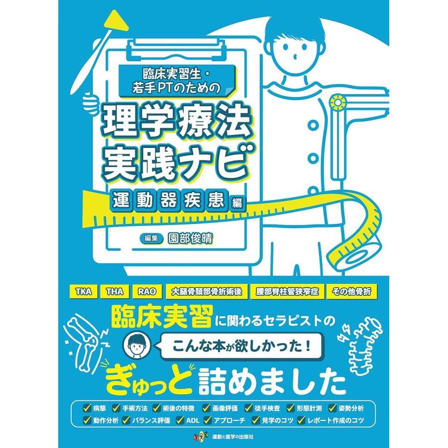 臨床実習生・若手PTのための理学療法実践ナビ 運動器疾患編