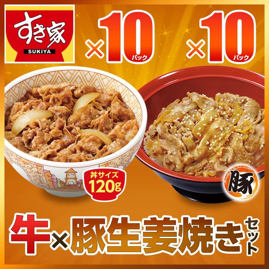 お試しセット 牛×豚生姜焼き 計20食 すき家 牛丼の具120g 10パック×豚生姜焼き丼の具120g 10パック