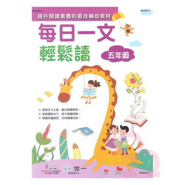 世一國小每日一文輕鬆讀5年級