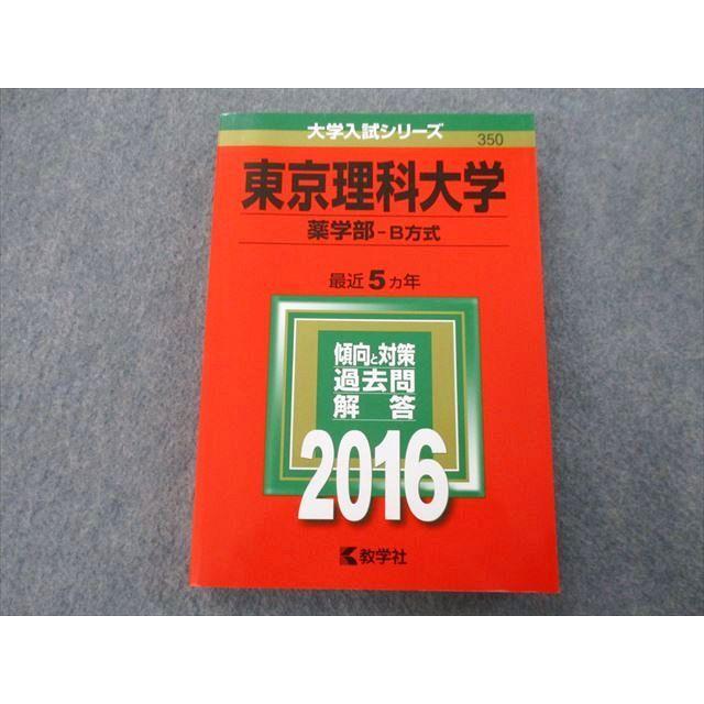 TT26-124 教学社 大学入試シリーズ 東京理科大学 薬学部 過去問と対策 最近5ヵ年 2016 赤本 21S0A