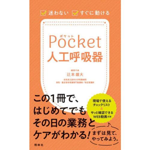 ポケット人工呼吸器 迷わない・すぐに動ける