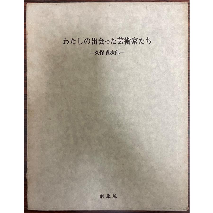 わたしの出会った芸術家たち