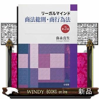 リーガルマインド商法総則・商行為法第3版