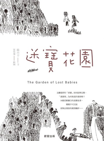 【電子書】迷寶花園