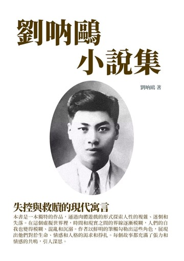 【電子書】劉呐鷗小說集：失控與救贖的現代寓言