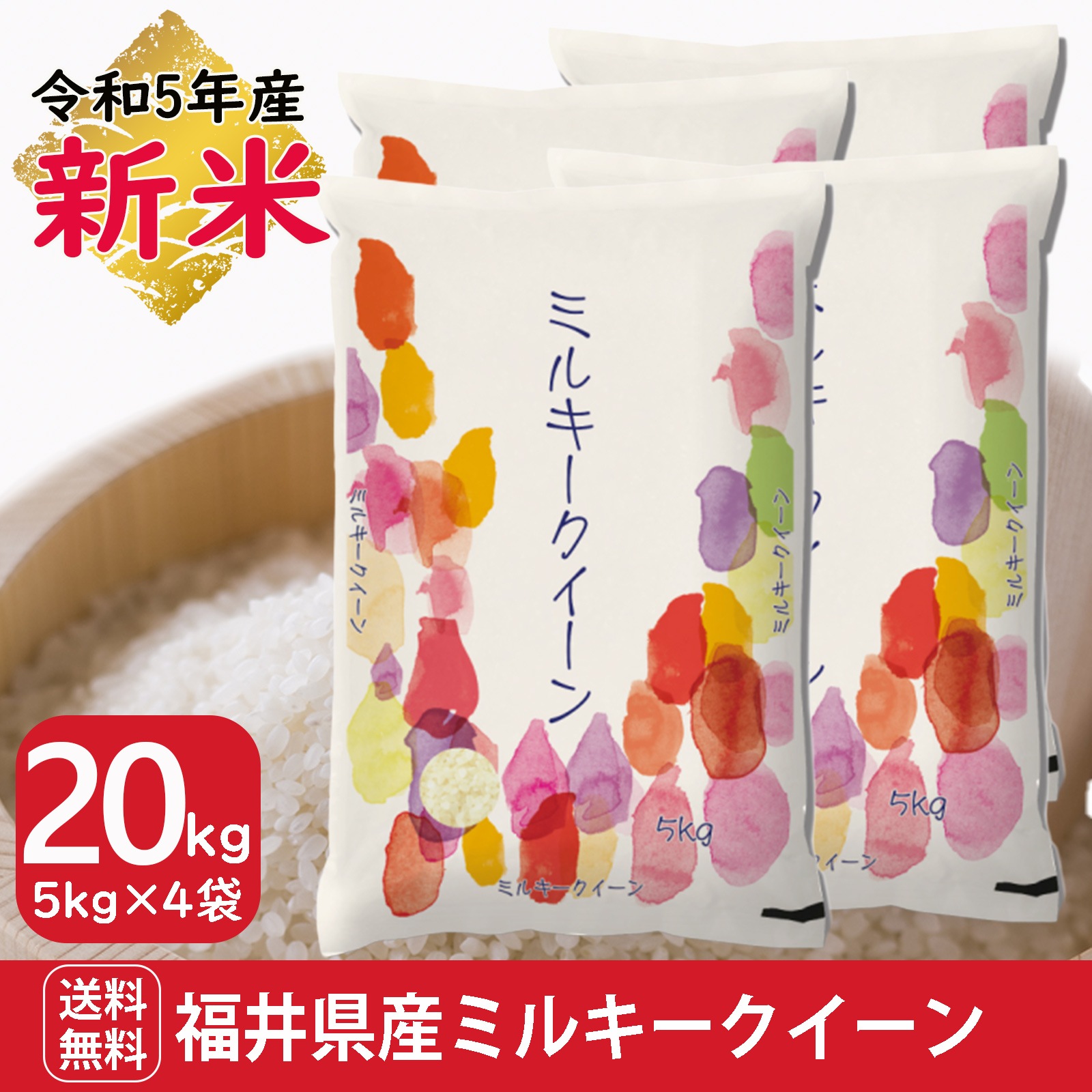 新米 福井県産 ミルキークイーン20kg(5kg4袋) 白米 令和5年産