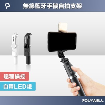 POLYWELL 藍牙手機自拍棒 三腳支架