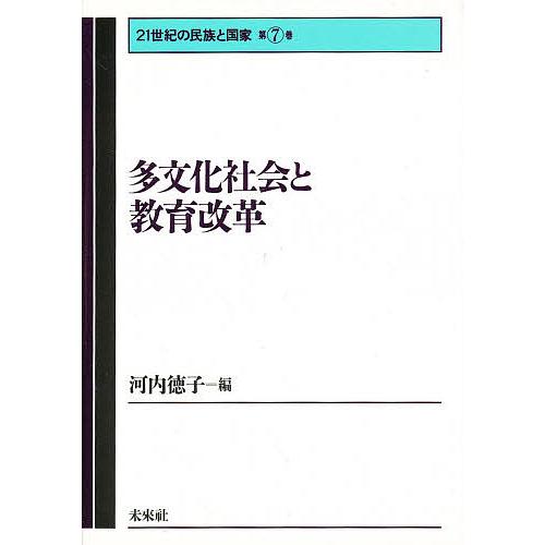 多文化社会と教育改革 河内徳子