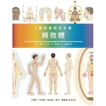 精微體：人體能量解剖全書 (1版) 韓沁林  心靈工坊