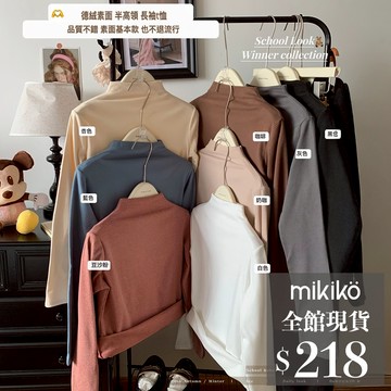 美木子｜長袖上衣｜德絨半高領內搭長袖上衣  六色【T11047】磨毛長袖 圓領上衣 長袖打底衫 秋冬保暖 素面內搭長袖