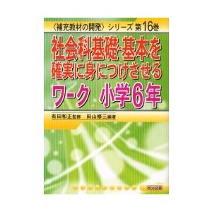 社会科基礎・基本を確実に身につけさせるワーク　小学６年   有田和正／監修　田山修三／編著