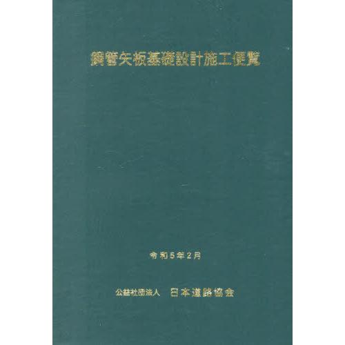 鋼管矢板基礎設計施工便覧 日本道路協会 編集