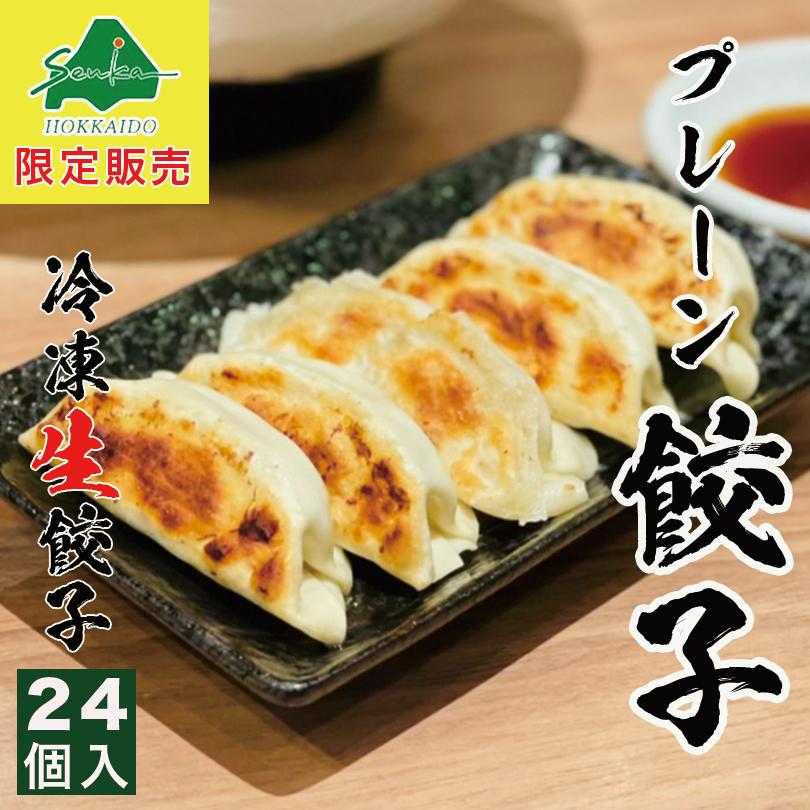 西山製麺 冷凍生餃子 プレーン 24個入り 業務用 惣菜 ぎょうざ ギョウザ 水餃子 中華 ラーメン 西山 国産 お取り寄せ お土産 北海道