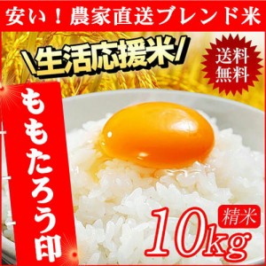 令和5年産入り 生活応援米 10kg (10kg×1袋) 送料無料  北海道・沖縄宛は送料770円の加算が必要です