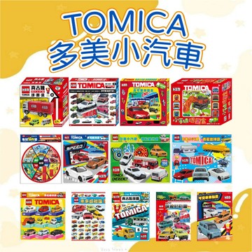 [說書客] 多美小汽車TOMICA系列-真可愛拼圖盒/探險貼貼畫/車車超圖鑑/真古錐拼圖盒/小畫家造型貼畫/布球黏黏樂/閃亮貼紙包(M)/動滋動跳繩NEW/真聰明拼圖 京甫 創造力 訓練手眼協調