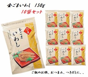 金ごまいわし 150g×10袋セット 今夜くらべてみましたで紹介 佃煮 つきだし おつまみ 送料無料 条件一切なし