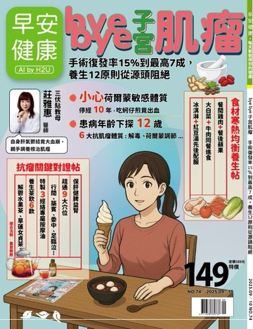 早安健康 9-10月號/2025 第74期：bye bye子宮肌瘤