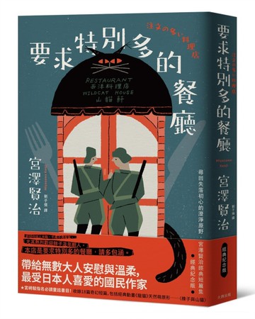 要求特別多的餐廳：尋回失落初心的澄淨原野，宮澤賢治經典短篇集【經典紀念版】[二手書_全新]