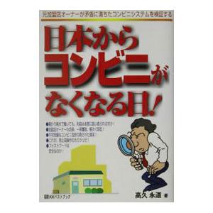 日本からコンビニがなくなる日！／高久永道