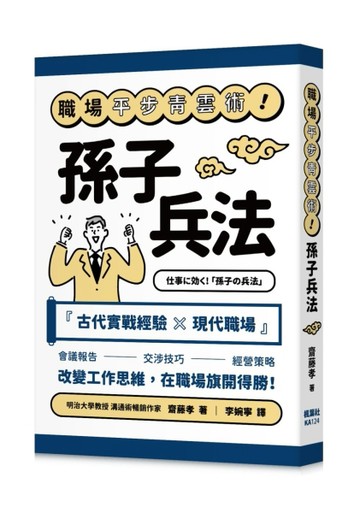 職場平步青雲術！孫子兵法[二手書_良好]