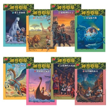 神奇樹屋中英雙語套書2（9-16集）[二手書_良好]