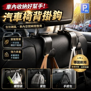 免運🚀車用掛鉤 汽車掛鉤 椅背掛勾 椅背掛鉤 掛鉤 掛勾 汽車收納 車用收納 掛鈎 頭枕掛鉤