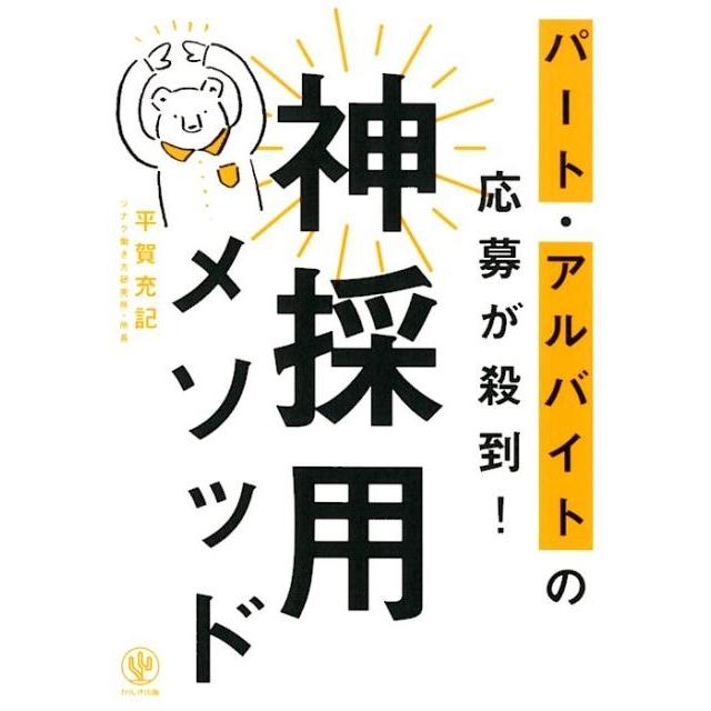 パート・アルバイトの応募が殺到 神採用メソッド