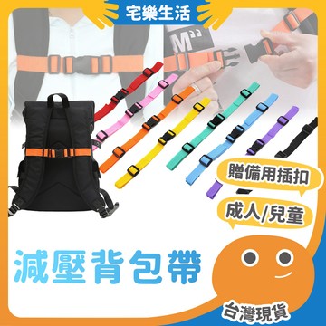 😉 減壓背包帶｜贈備用插扣 胸前防滑扣帶 背包胸扣 書包胸扣 背包帶 背包防滑帶 書包前扣帶 雙肩包胸前扣帶