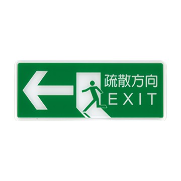 NO.1325 疏散方向← 12x30cm 彩色壓克力標示牌/指標/標語 附背膠可貼