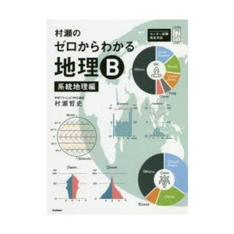 村瀬のゼロからわかる地理B 系統地理編 - 地図・旅行ガイド