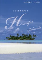 Heartful　Islands　こころにありがとう　中村庸夫 写真　秋月菜央 文