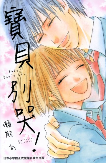 【電子書】寶貝別哭!