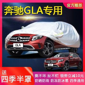 奔馳GLA級GLA200/220/260專用汽車車衣 防曬防雨防凍加厚車罩車套