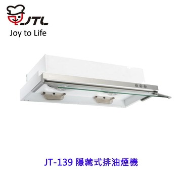 高雄 喜特麗 JT-139 隱藏式 排油煙機 JT-139 抽油煙機 限定區域送基本安裝【KW廚房世界】