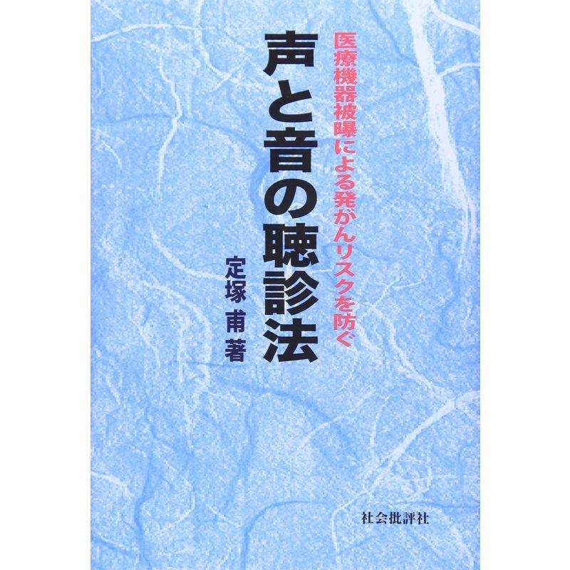 声と音の聴診法: 医療機器被曝による発がんリスクを防ぐ