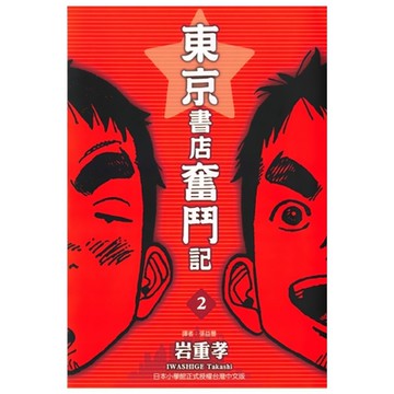 東京書店奮鬥記 (2)_Readmoo 讀墨電子書