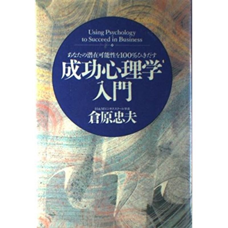 成功心理学入門?あなたの潜在可能性を100%ひきだす