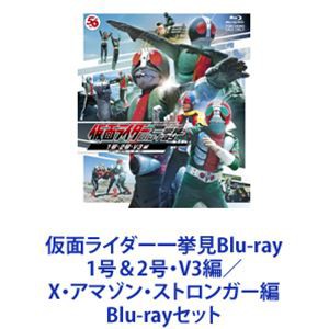 仮面ライダー一挙見Blu-ray 1号＆2号・V3編／X・アマゾン・ストロンガー編 [Blu-rayセット]