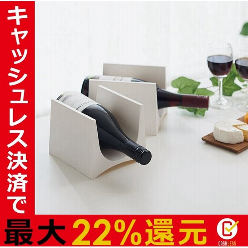 ワインラック 冷蔵庫 ワインホルダー おしゃれ ワイン ラック 収納 シンプル スタイリッシュ 2個セット 通販 Lineポイント最大0 5 Get Lineショッピング