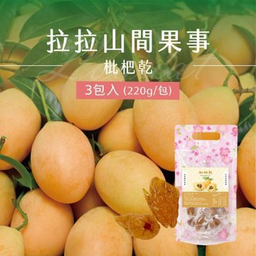 【拉拉山間果事】拉拉山枇杷乾x3包(220g/包)