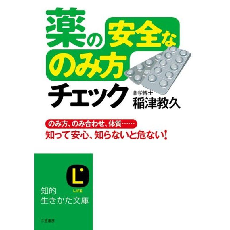 薬の「安全なのみ方」チェック (知的生きかた文庫)