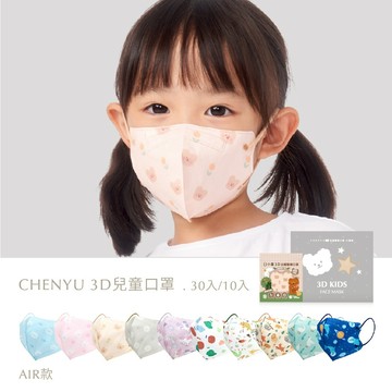 【CHENYU辰昱】 醫護媽咪首推｜兒童3D立體透氣醫療口罩30入Air系列 0-12歲 單片包裝 口罩福利社