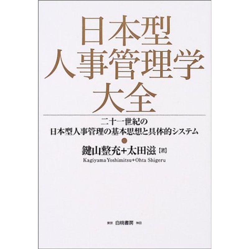 日本型人事管理学大全?二十一世紀の日本型人事管理の基本思想と具体的システム