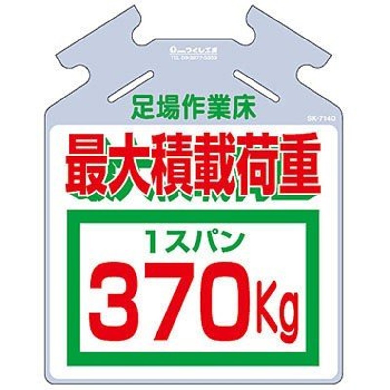 つくし工房 安全標識 SK-714D 『足場作業床/最大積載荷重1スパン370kg』 筋かい用つるしっこ 吊下げ標識 567×450mm ポリエチレン  通販 LINEポイント最大0.5%GET | LINEショッピング