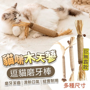 【台灣現貨】貓咪磨牙棒 木天蓼 蟲癭果 拉菲草 貓玩具 逗貓棒 寵物磨牙棒 耐咬 磨牙 自嗨 紓壓玩具 福媽寵物