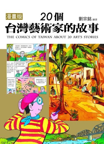 漫畫版  20個台灣藝術家的故事[二手書_良好]