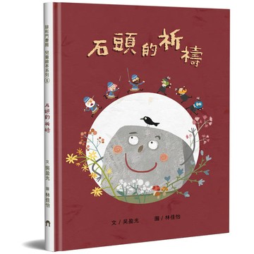 石頭的祈禱(精裝)