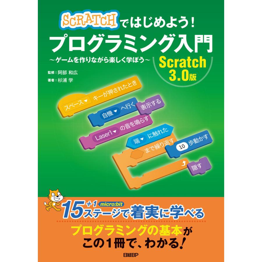 Scratchではじめよう プログラミング入門 Scratch 3.0版